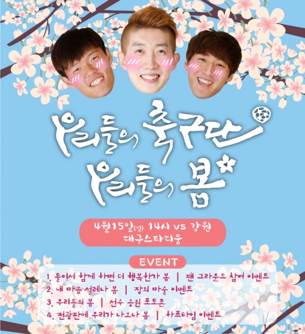 대구FC, 15일 홈경기서 ‘우리들의 축구단, 우리들의 봄’ 이벤트