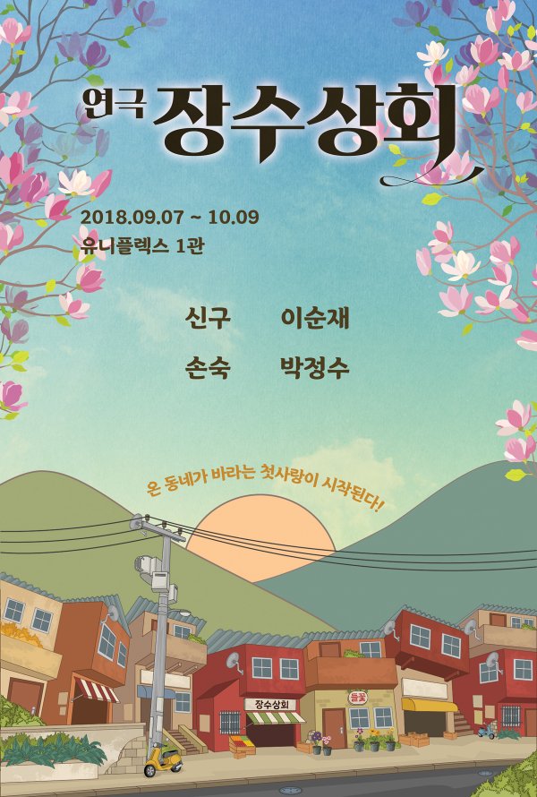 이순재·신구·손숙·박정수 ‘장수상회’ 9월 7일 개막