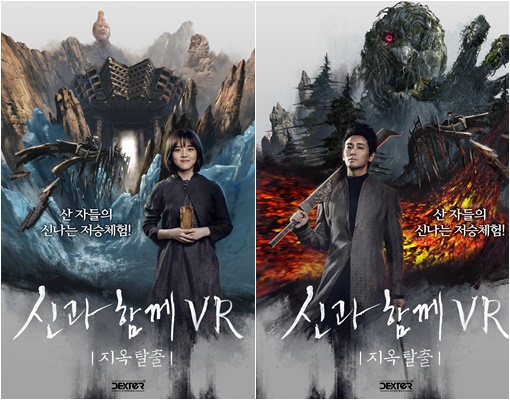 덱스터 스튜디오 제작 ‘신과함께 VR-지옥탈출’ 오프라인 플랫폼 출시