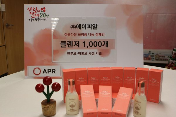 에이피알, ‘아름다운 화장품 나눔 캠페인’ 참여