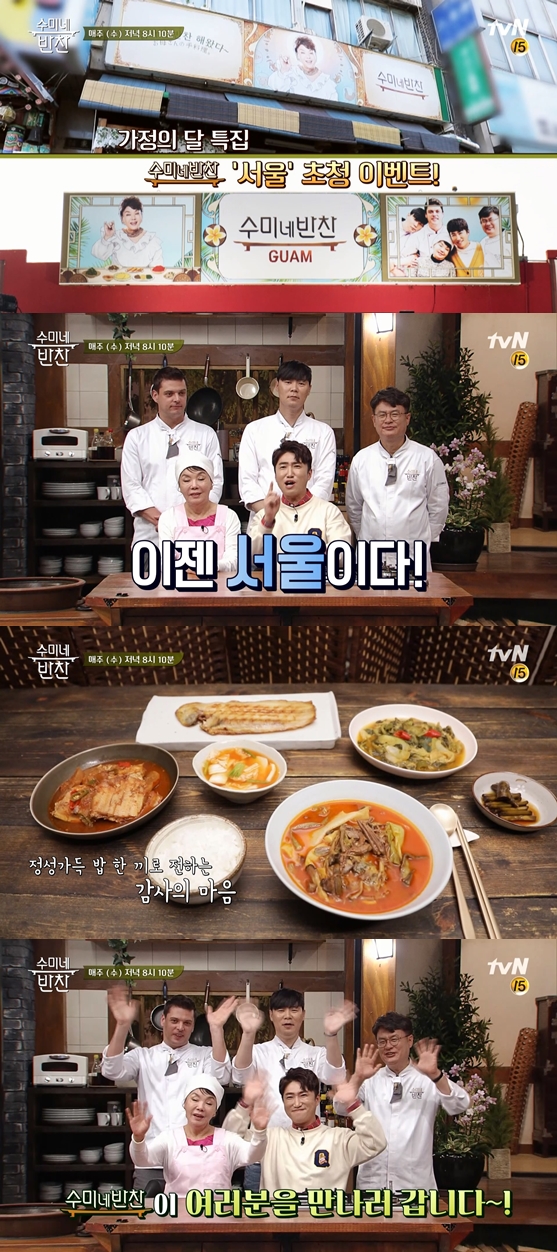 ‘수미네 반찬’ 가정의 달 특집…서울에서 식당 열고 시청자들 만난다