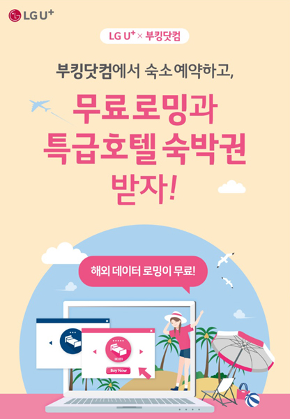 LGU+ “부킹닷컴서 숙소 예약하면 로밍 무료”