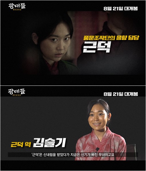 ‘광대들 : 풍문조작단’ 아이돌 아닌 광대돌, 풍문조작단 조직도 공개