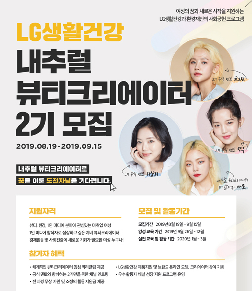 LG생활건강 ‘내추럴 뷰티크리에이터 2기’ 모집
