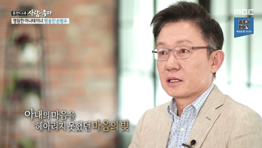 [TV북마크] ‘사람이 좋다’ 손범수 가족사 공개 ‘눈물 고백’