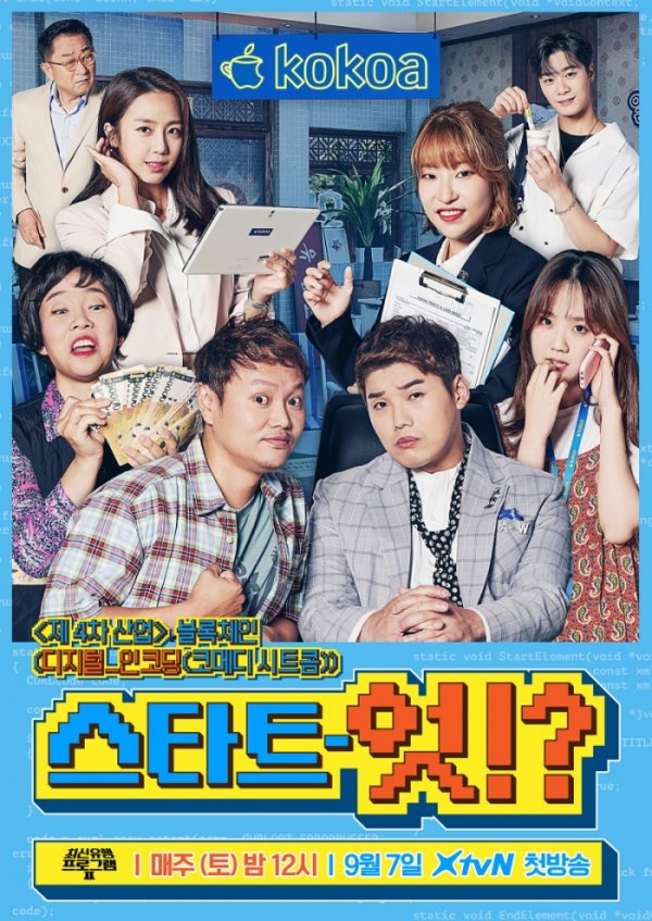권혁수→문빈 ‘최신유행 프로그램2’ 코너별 포스터, 9월7일 첫방