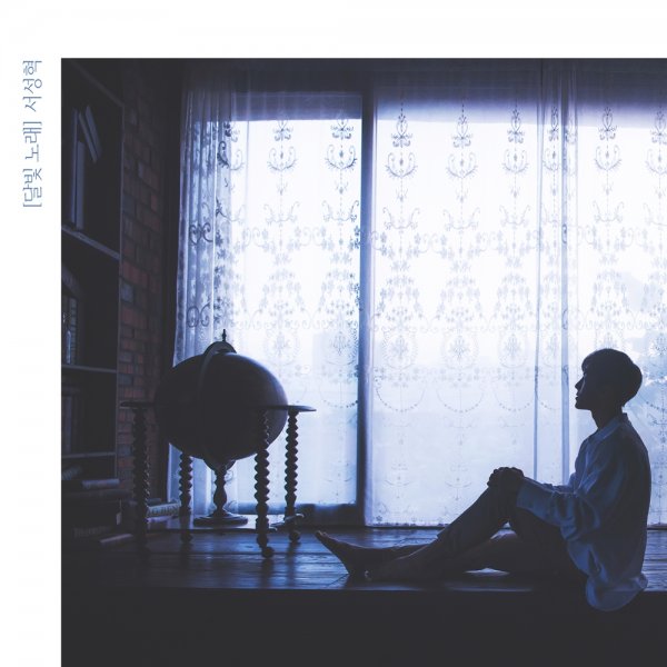 서성혁, 오늘(24일) 달달한 팬송 ‘달빛 노래’ 공개