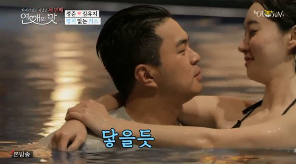 정준♥김유지 화끈 키스→정준 “김유지 방송이력 중요치 않다”