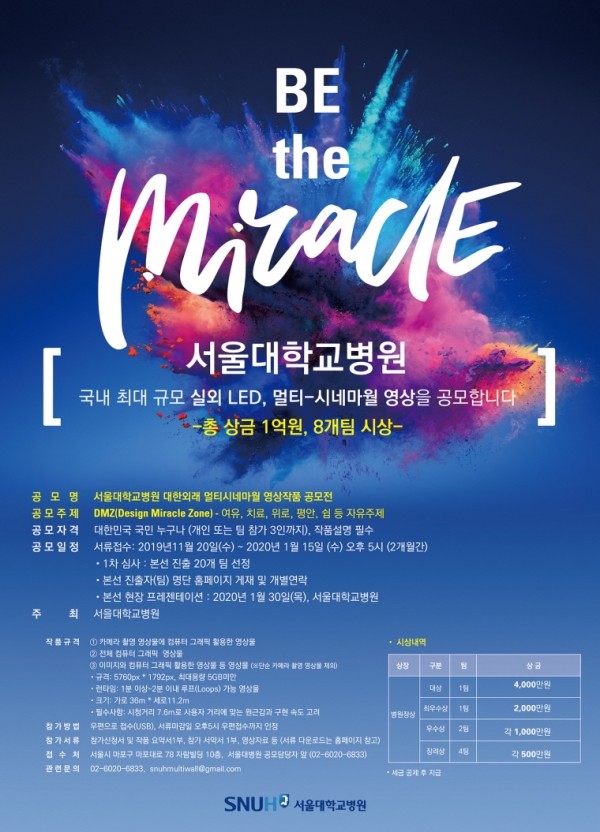 서울대병원, 총상금 1억 원 멀티시네마월 영상 공모