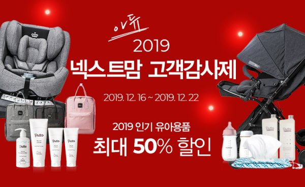 아가방앤컴퍼니 온라인몰 넥스트맘 ‘고객 감사제’ 실시
