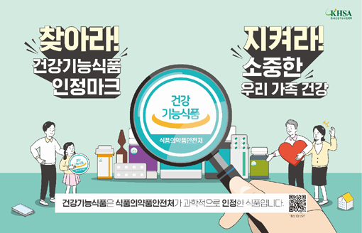 ‘건강기능식품’ 마크 꼭 확인하세요