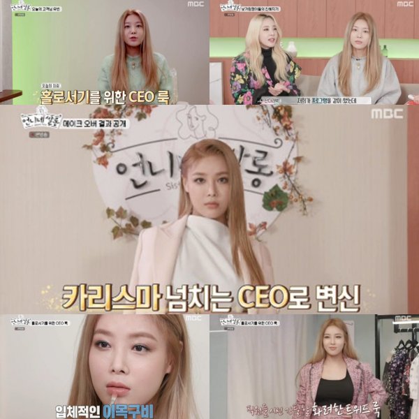 [TV북마크] 유빈 CEO룩→산다라박 낯가림, ‘언니네 쌀롱’ 반전 예능재미