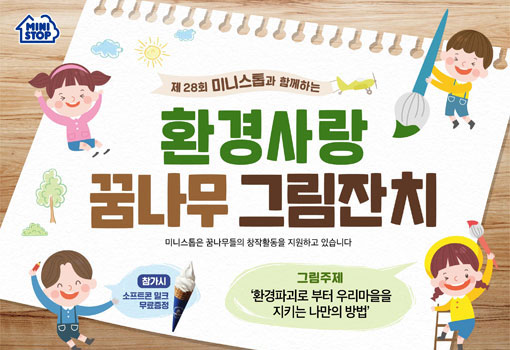 미니스톱 ‘환경사랑 꿈나무 그림잔치’ 개최