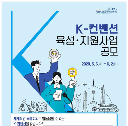 MICE 산업 육성 기지개, K-컨벤션 육성·지원 사업 공모