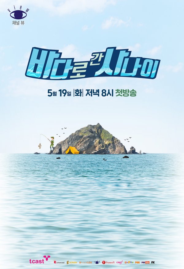 야생 생존 버라이어티 ‘바다로 간 사나이’ 19일 첫방송