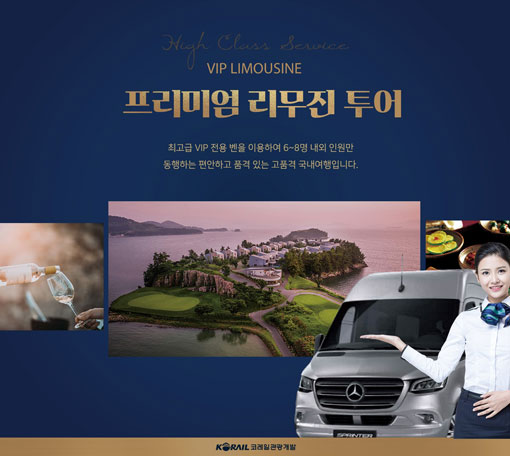 소규모 비대면 럭셔리여행, 코레일관광개발 ‘VIP리무진 투어’ 출시