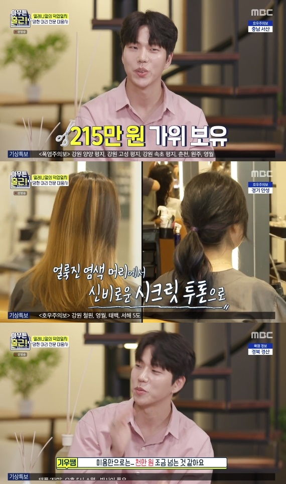 [TV체크] ‘아무튼출근’ 미용 유튜버 기우쌤 “월 수익, 미용으로만 천만원”