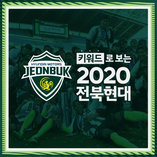 ‘최초의 K리그 4연패’ 키워드로 보는 2020 전북현대