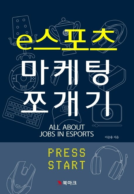 [신간] e스포츠 세상을 바꾼 성공한 덕후들 ‘e스포츠마케팅 쪼개기’