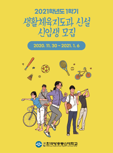 한국방송통신대, 생활체육지도자로 ‘제2의 인생’ 꿈꾼다