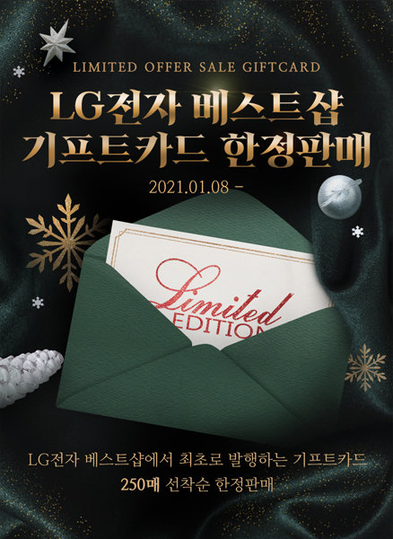 마트스마트-LG전자 베스트샵, 기프트카드 한정 판매
