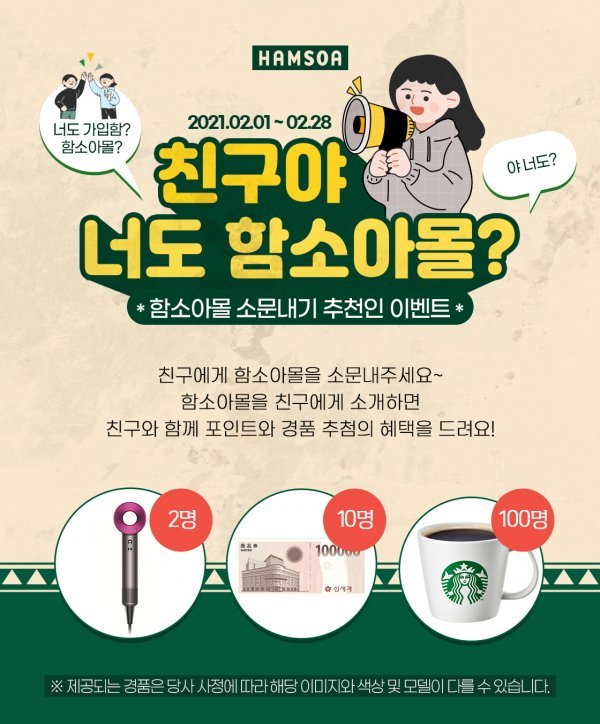 함소아제약, 2월 한 달간 ‘함소아몰 소문내기’ 이벤트