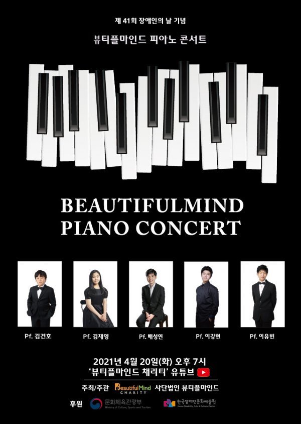 뷰티플마인드 피아노콘서트…20일 오후7시 유튜브 생중계