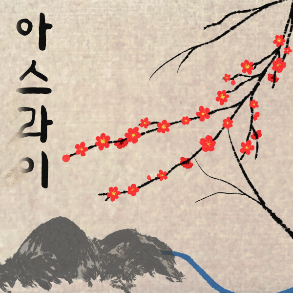 우일, 자작곡 ‘아스라이’ 발매
