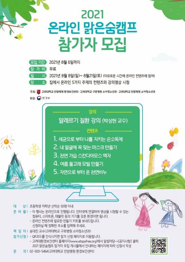 고대안암병원 천식환경보건센터, 맑은숨캠프 참가자 모집