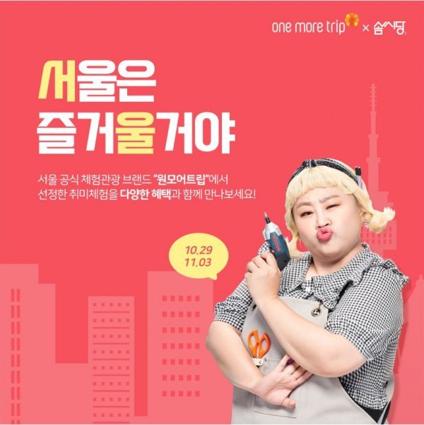 서울관광재단, ‘원모어트립’ 체험 콘텐츠 할인 프로모션