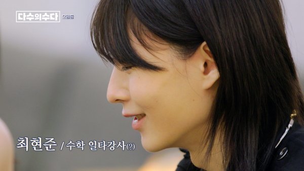 최현준 “모델 아닌 수학 일타강사 될 뻔” (다수의 수다)
