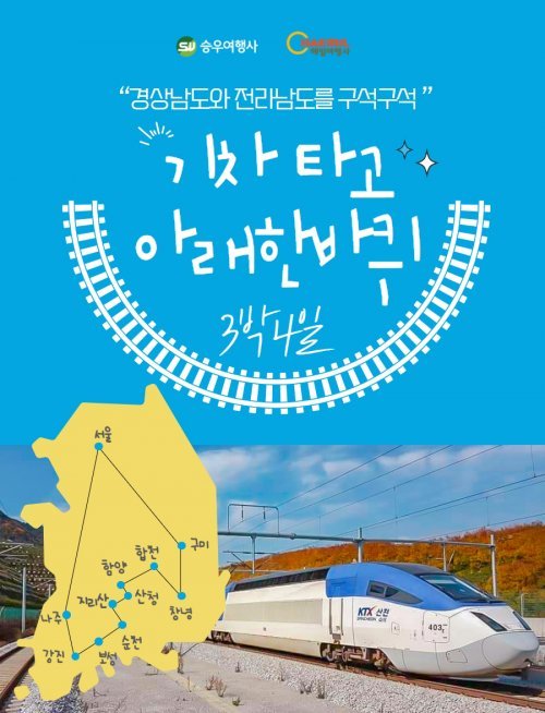 기차타고 남쪽 여행…승우여행사 ‘기차타고 아래 한바퀴’ 출시