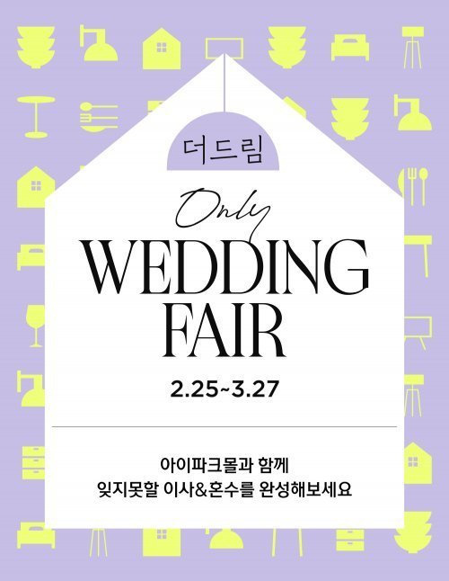 HDC아이파크몰 ‘더 드림 온리 웨딩페어’ 실시