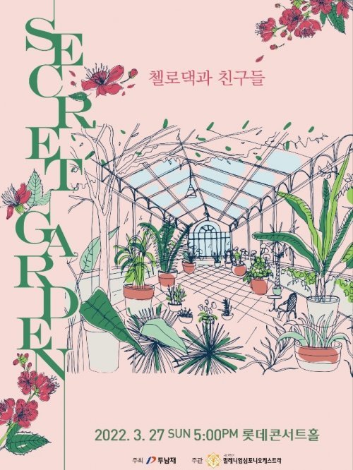 13만 유튜버 ‘첼로댁’ 조윤경과 친구들 “쉿! 시크릿 가든으로 와” [공연]