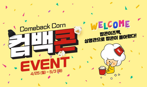 CGV, 매점 방문 고객 위한 이벤트 진행