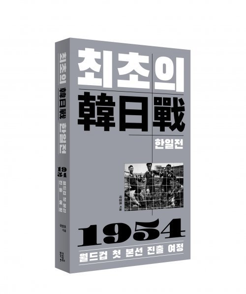 한·일전은 어떻게 시작됐나?…‘최초의 한일전-1954 월드컵 첫 본선진출 여정’ 출간