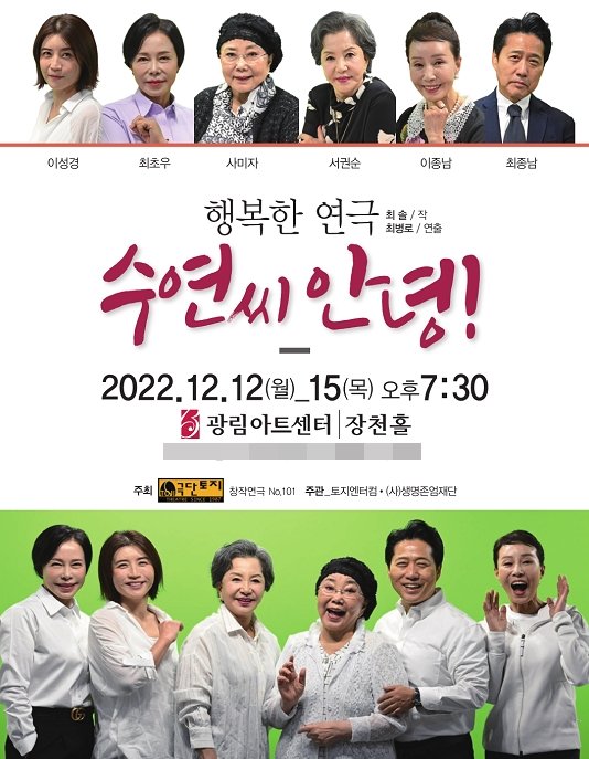 가족과 여자의 삶을 그린 무대의 서정시…연극 ‘수연씨 안녕!’ [공연]