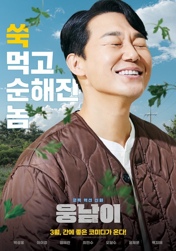 박성광 연출X박성웅 주연 ‘웅남이’ 3월 개봉 확정 [공식]