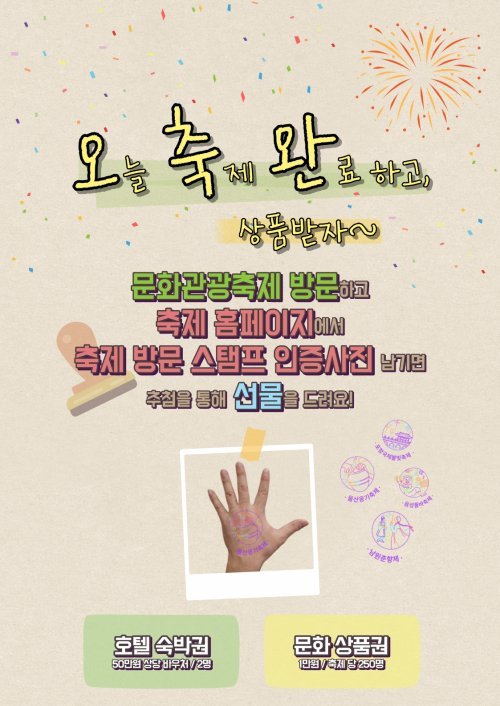 “지역축제 여행하고 경품도”…관광공사 ‘오.축.완’ 이벤트