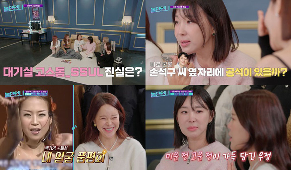 백지영, 대기실 독방만 쓴다고?…초아 “욕조까지 있어” (놀던언니) [TV종합]