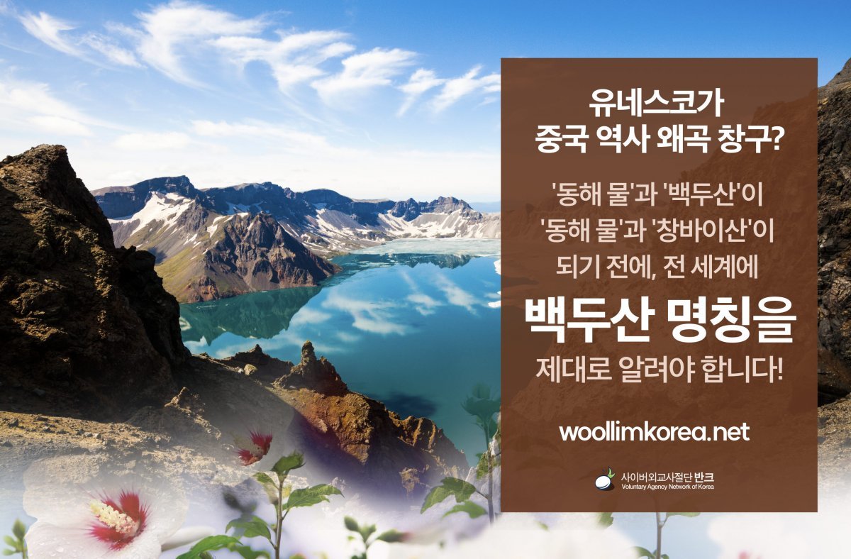 “동해물과 창바이산이 마르고 닳도록?” 전 세계 대상으로 백두산 명칭 홍보 캠페인 벌이는 반크