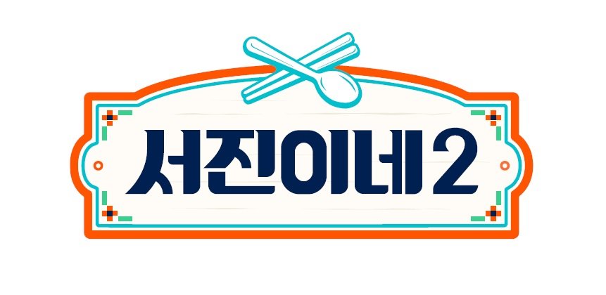 이서진·정유미→고민시 ‘서진이네2’ 28일 첫방 확정 [공식]