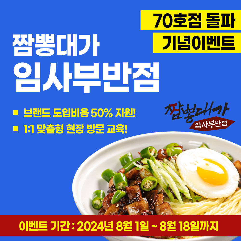 임사부짬뽕, 가맹점 70호점 돌파…‘1:1 무료교육’ 이벤트 진행