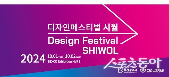 부산디자인진흥원, 벡스코서 디자인페스티벌 시월 개최