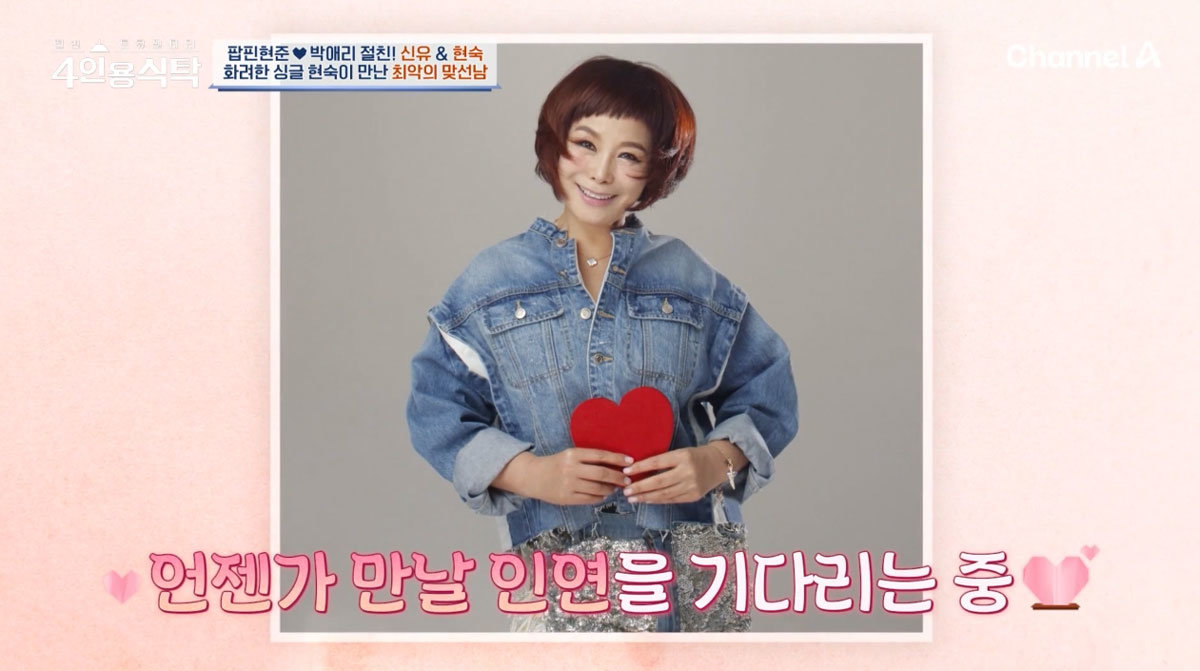 현숙, 훈남 의사와 맞선 실패 “母 대소변 잘 받아줄 것 같다고…”