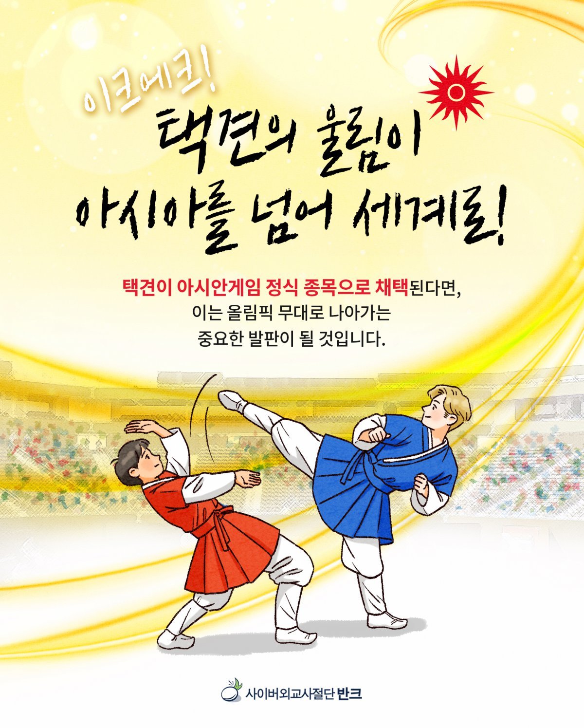 반크, 택견의 아시안게임 정식 종목 채택 위한 캠페인 추진한다