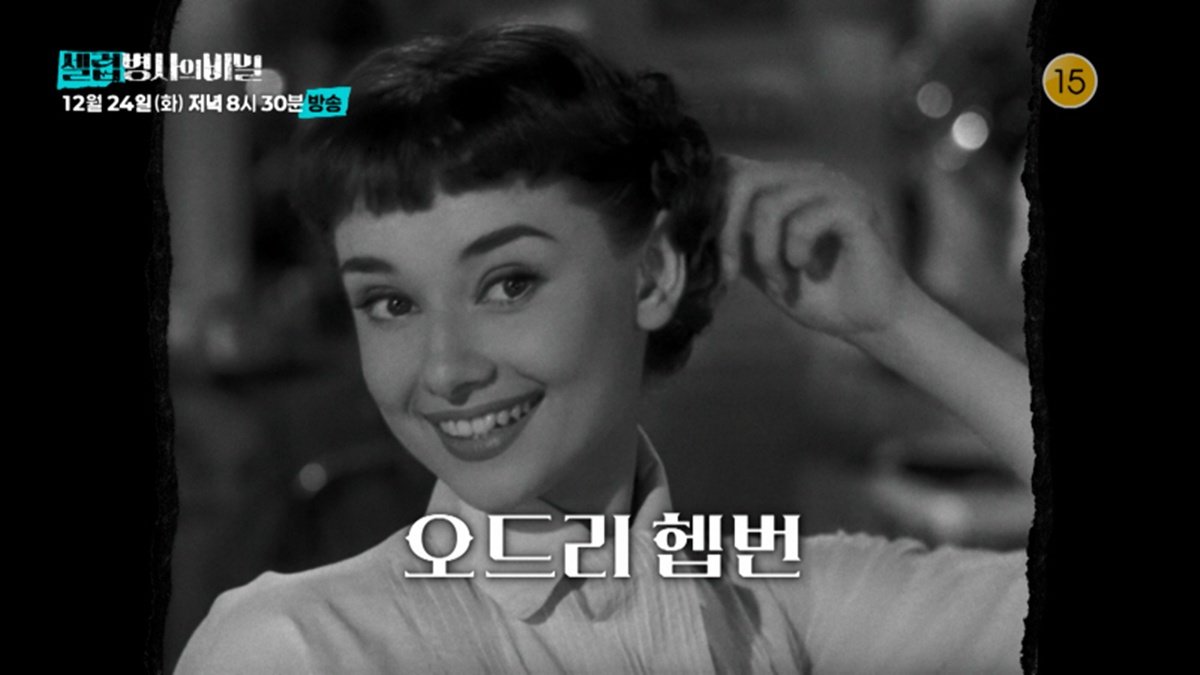 장도연 “168cm, 39kg…공주인 줄 알았는데” 오드리 헵번 사인에 울컥 (셀럽병사의 비밀)