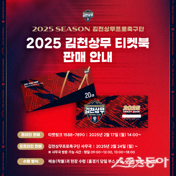 김천상무,  2025 티켓북 판매 시작! 라커룸스토어 성료