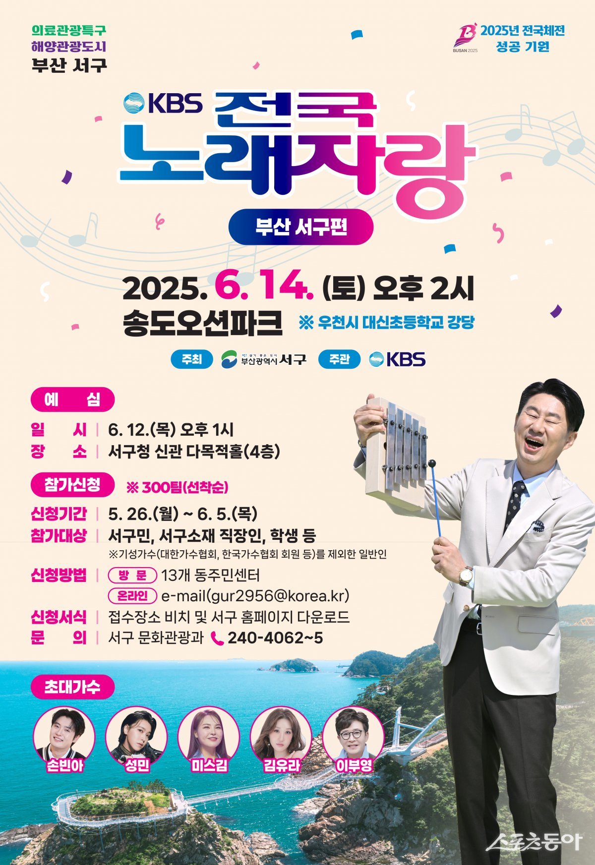 KBS 전국노래자랑 ‘부산 서구편’ 6월 14일 송도오션파크서 열려