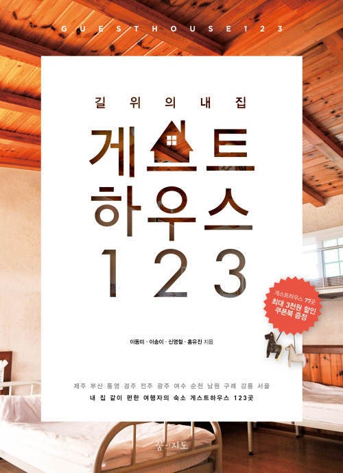 국내 게스트하우스 가이드북 길 위의 내 집 게스트하우스 123 출간
